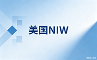 美国NIW（国家利益豁免）政策解析：申请条件、适合人群与申请攻略封面