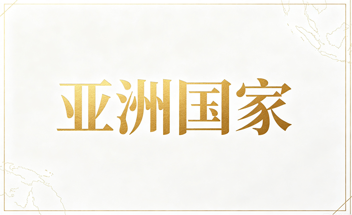 亚洲热门国家和地区身份与工作项目趋势观察封面