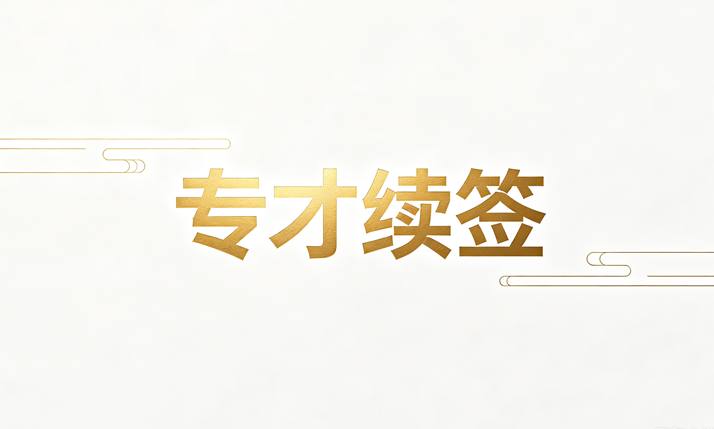 香港专才计划续签详细攻略：企业老板、跨境电商、普通上班族都要注意这5个关键点封面