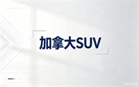 加拿大SUV项目按下“暂停键”，创业移民还有机会吗？2026政策趋势深度解析封面