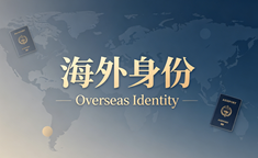 全球人才竞争持续升温，海外身份规划进入新阶段封面