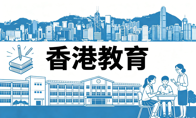 香港正在成为亚洲国际教育中心，背后的政策逻辑是什么？封面