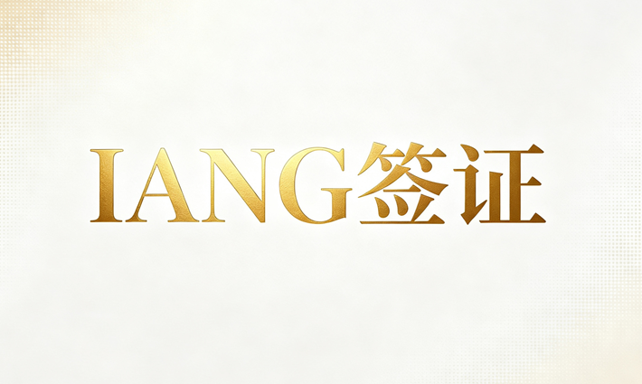 IANG签证是什么？2026最新申请攻略：香港毕业生如何留港发展？封面