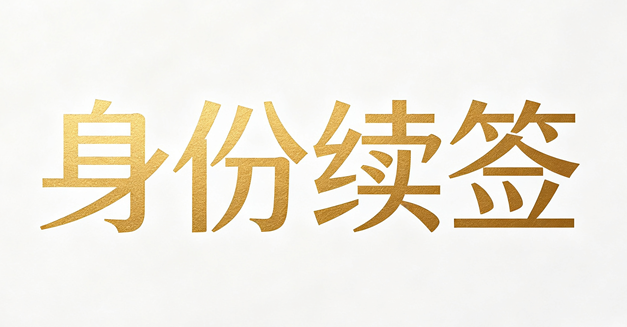 香港身份续签难吗？真正容易踩坑的不是政策，而是这几个关键问题封面