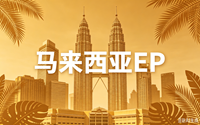 2026马来西亚工签EP政策解析：申请条件、EP类别与办理攻略封面