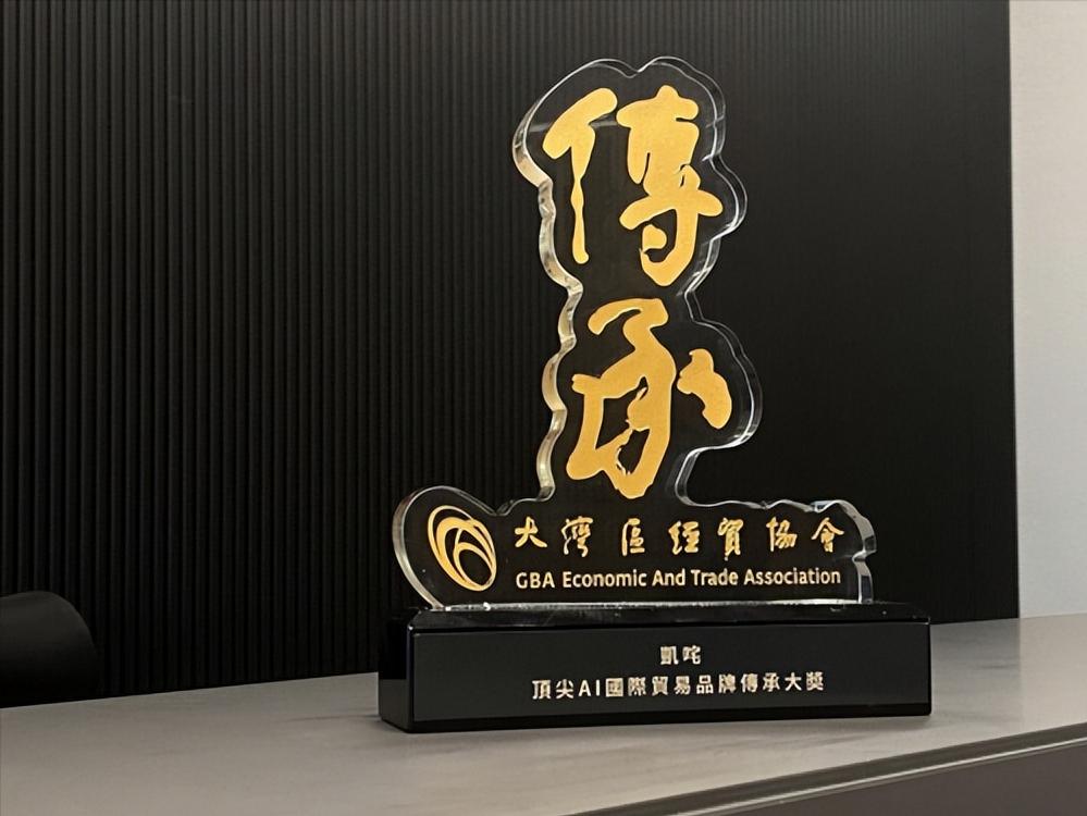 凯咤荣获大湾区顶尖AI国际贸易品牌传承大奖