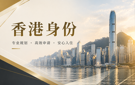 不是只有高学历才能申请香港身份，这条路径很多人忽略了封面