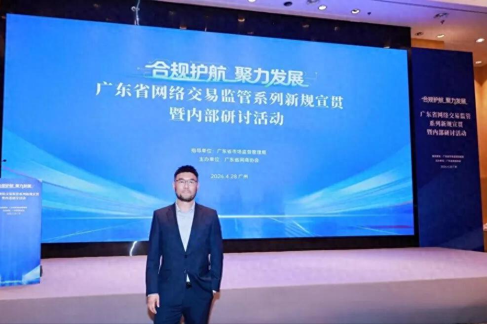 凯咤出席广东网络交易监管新规