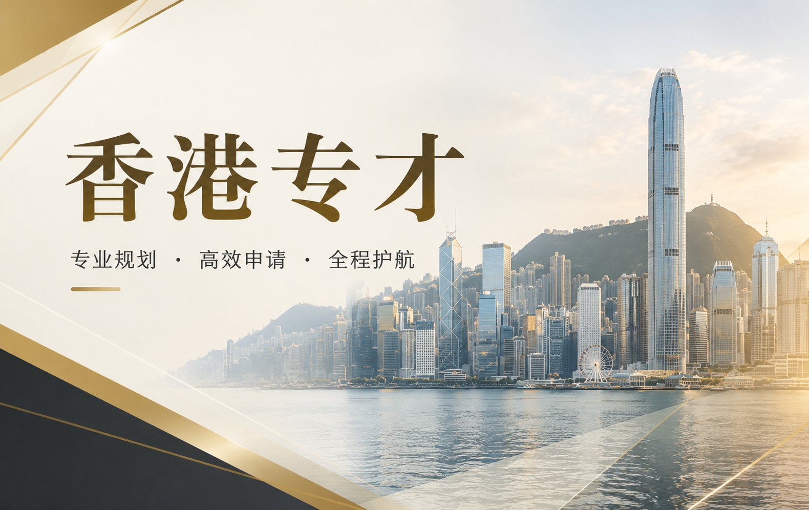 内地企业主如何通过香港专才（自雇通道）拿身份？公司注册→运营→续签全流程封面