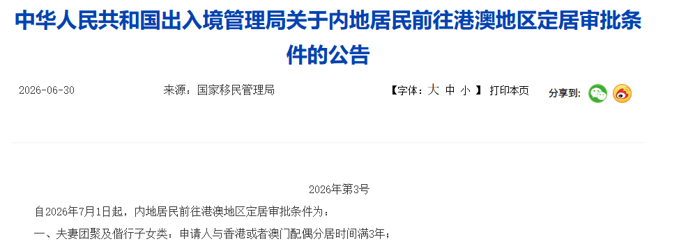 港澳定居新规